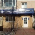 Стоматологический кабинет «Дантист» - Уфа