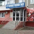Стоматологический кабинет «Демидент» - Курск