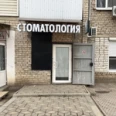 Стоматологический кабинет «Дентлайн+» - Астрахань