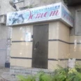 Стоматологический кабинет «Эстет» - Нижний Новгород