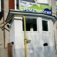 Стоматологический кабинет «Евро-Дент» - Ростов-на-Дону