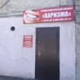 Стоматологический кабинет «Харизма» - Барнаул