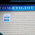 Стоматологический кабинет «Клип» - Владивосток