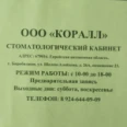 Стоматологический кабинет «Коралл» - Биробиджан