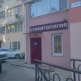 Стоматологический кабинет на Красноармейской - Сочи