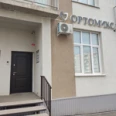 Стоматологический кабинет «ОртоМикс» - Октябрьский
