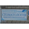 Стоматологический кабинет «Селедон» - Иркутск