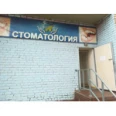 Стоматологический кабинет «Стома.Р» - Астрахань