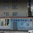 Стоматологический кабинет «Стоматолог и Я» - Ставрополь