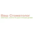 Стоматологический кабинет «Ваш стоматолог» - Смоленск
