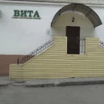 Стоматологический кабинет «Вита» - Брянск