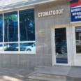 Стоматологический кабинет - Кропоткин