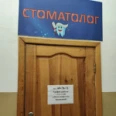 Стоматологический кабинет - Барнаул