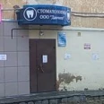 Стоматологический кабинет - Киров