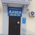 Стоматологический кабинет Алеся на проспекте Ленина - Дзержинск