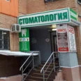 Стоматологический кабинет Фисько М.В. - Ростов-на-Дону