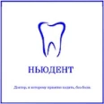 Стоматологический кабинет «Ньюдент» в Путевке - Брянск