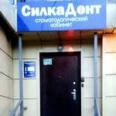Стоматологический кабинет СилкаДент - Новокузнецк
