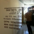Стоматологический кабинет «Вега-Дент» - Тольятти