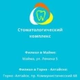 «Стоматологический комплекс» на Коммунистическом проспекте - Горно-Алтайск