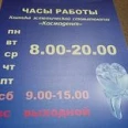 Стоматологический салон «Космодент» - Курган