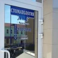 Стоматологический салон «Люкс» - Курган