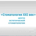 Стоматология «21 век» на Менжинского - Астрахань