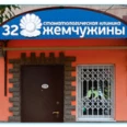 Стоматология 32 жемчужины - Астрахань