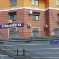 Стоматология «А. М. Дент» - Москва