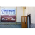 Стоматология «Адмиралъ» - Анапа