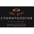Стоматология «Айс-Дент» - Псков