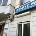 Стоматология «Альбус мед» - Москва