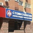 «Стоматология Александра Вакульчика плюс» на Юбилейной - Тольятти