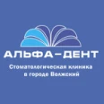 Стоматология «Альфа-Дент» - Волжский