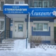 Стоматология «Аликанте» - Дзержинск