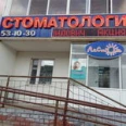 Стоматология «Алстом» - Набережные Челны