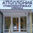 Стоматология Аполлония - Энгельс