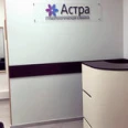 Стоматология Астра - Москва