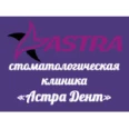 Стоматология «Астра Дент» - Симферополь