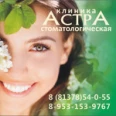 Стоматология «Астра» - Санкт-Петербург