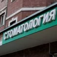 Стоматология «Астрон» - Москва