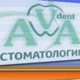 Стоматология Ава-Дент - Симферополь