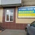 Стоматология «Борменталь» - Москва