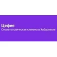 Стоматология «Цефея» - Хабаровск
