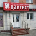 Стоматология «Дантист» - Междуреченск