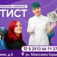 Стоматология «Дантист» на Горького - Златоуст