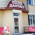 Стоматология «Дантист» на пр. Мира - Комсомольск-на-Амуре
