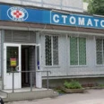 Стоматология «Дантист плюс» - Москва
