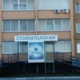 Стоматология Дельфин на Университетской Набережной - Челябинск