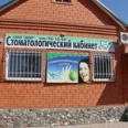 Стоматология Дент - Майкоп